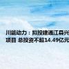 川能动力：拟投建通江县兴隆风电项目 总投资不超14.49亿元