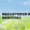 锂盐巨头停产检修在即 碳酸锂价格收复9万元关口