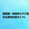 美国第一季度核心PCE物价指数年化季率终值为3.7%