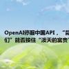 OpenAI停服中国API，“昆仑万维们”能否接住“泼天的富贵”