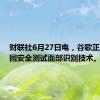 财联社6月27日电，谷歌正在为校园安全测试面部识别技术。