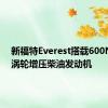 新福特Everest搭载600NmV6涡轮增压柴油发动机