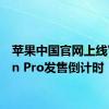 苹果中国官网上线Vision Pro发售倒计时