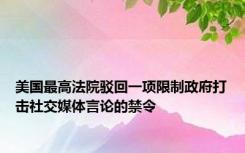 美国最高法院驳回一项限制政府打击社交媒体言论的禁令