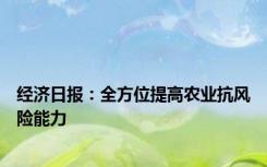 经济日报：全方位提高农业抗风险能力