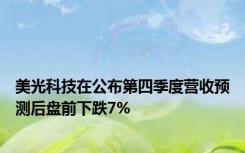 美光科技在公布第四季度营收预测后盘前下跌7%