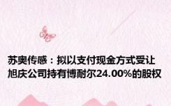 苏奥传感：拟以支付现金方式受让旭庆公司持有博耐尔24.00%的股权