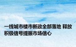 一线城市楼市新政全部落地 释放积极信号提振市场信心