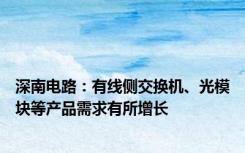 深南电路：有线侧交换机、光模块等产品需求有所增长