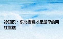 冷知识：东北雪糕才是最早的网红雪糕