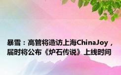 暴雪：高管将造访上海ChinaJoy，届时将公布《炉石传说》上线时间