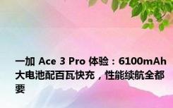 一加 Ace 3 Pro 体验：6100mAh 大电池配百瓦快充，性能续航全都要