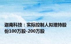 迦南科技：实际控制人拟增持股份100万股-200万股