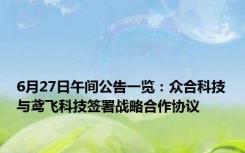 6月27日午间公告一览：众合科技与鸢飞科技签署战略合作协议