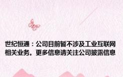 世纪恒通：公司目前暂不涉及工业互联网相关业务。更多信息请关注公司披露信息