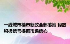 一线城市楼市新政全部落地 释放积极信号提振市场信心