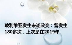 玻利维亚发生未遂政变：曾发生180多次，上次是在2019年