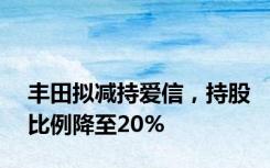 丰田拟减持爱信，持股比例降至20%