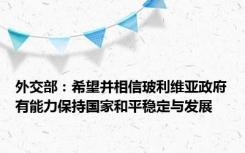 外交部：希望并相信玻利维亚政府有能力保持国家和平稳定与发展