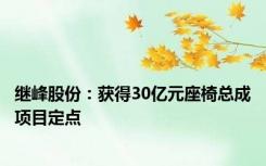 继峰股份：获得30亿元座椅总成项目定点