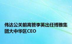 伟达公关前高管李英出任博雅集团大中华区CEO