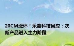 20CM涨停！乐鑫科技回应：次新产品进入主力阶段