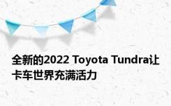 全新的2022 Toyota Tundra让卡车世界充满活力