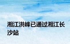 湘江洪峰已通过湘江长沙站