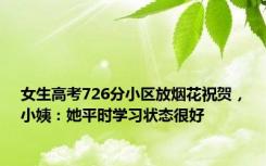 女生高考726分小区放烟花祝贺，小姨：她平时学习状态很好