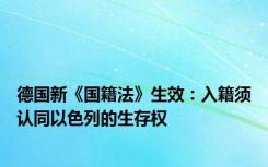 德国新《国籍法》生效：入籍须认同以色列的生存权