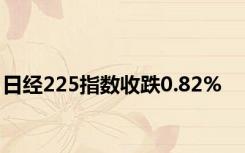 日经225指数收跌0.82%