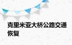 克里米亚大桥公路交通恢复