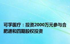 可孚医疗：投资2000万元参与合肥通和四期股权投资