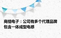 商络电子：公司有多个代理品牌包含一体成型电感