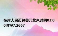 在岸人民币兑美元北京时间03:00收报7.2667