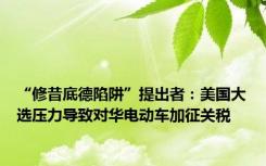 “修昔底德陷阱”提出者：美国大选压力导致对华电动车加征关税