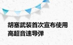 胡塞武装首次宣布使用高超音速导弹