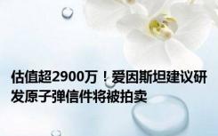 估值超2900万！爱因斯坦建议研发原子弹信件将被拍卖