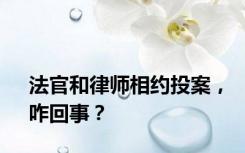 法官和律师相约投案，咋回事？