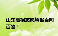 山东高招志愿填报百问百答！