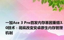 一加Ace 3 Pro首发内存基因重组3.0技术：彻底改变安卓原生内存管理机制