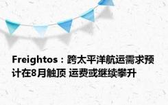 Freightos：跨太平洋航运需求预计在8月触顶 运费或继续攀升