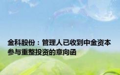 金科股份：管理人已收到中金资本参与重整投资的意向函