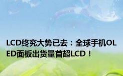 LCD终究大势已去：全球手机OLED面板出货量首超LCD！