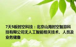 7天5板时空科技：北京山海时空智游科技有限公司无人工智能相关技术、人员及业务储备