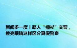 新闻多一度丨路人“撞衫”交警，擦亮眼睛这样区分真假警察