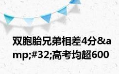 双胞胎兄弟相差4分&#32;高考均超600