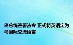 乌总统签署法令 正式将英语定为乌国际交流语言