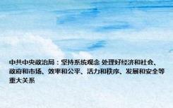 中共中央政治局：坚持系统观念 处理好经济和社会、政府和市场、效率和公平、活力和秩序、发展和安全等重大关系