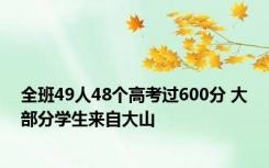 全班49人48个高考过600分 大部分学生来自大山